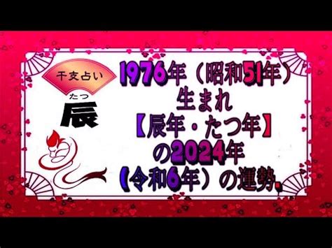 1976 辰年|「1976年・昭和51年」の「辰の日・たつのひ」はいつ？